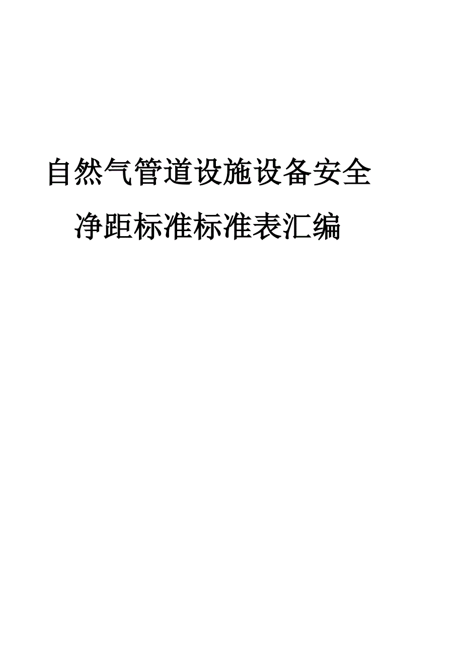 天然气管道设施设备安全净距标准规范表汇编_第1页