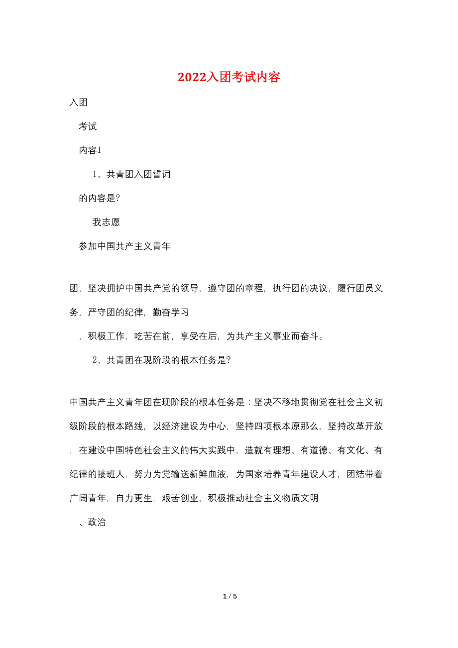 2022入团考试内容_第1页