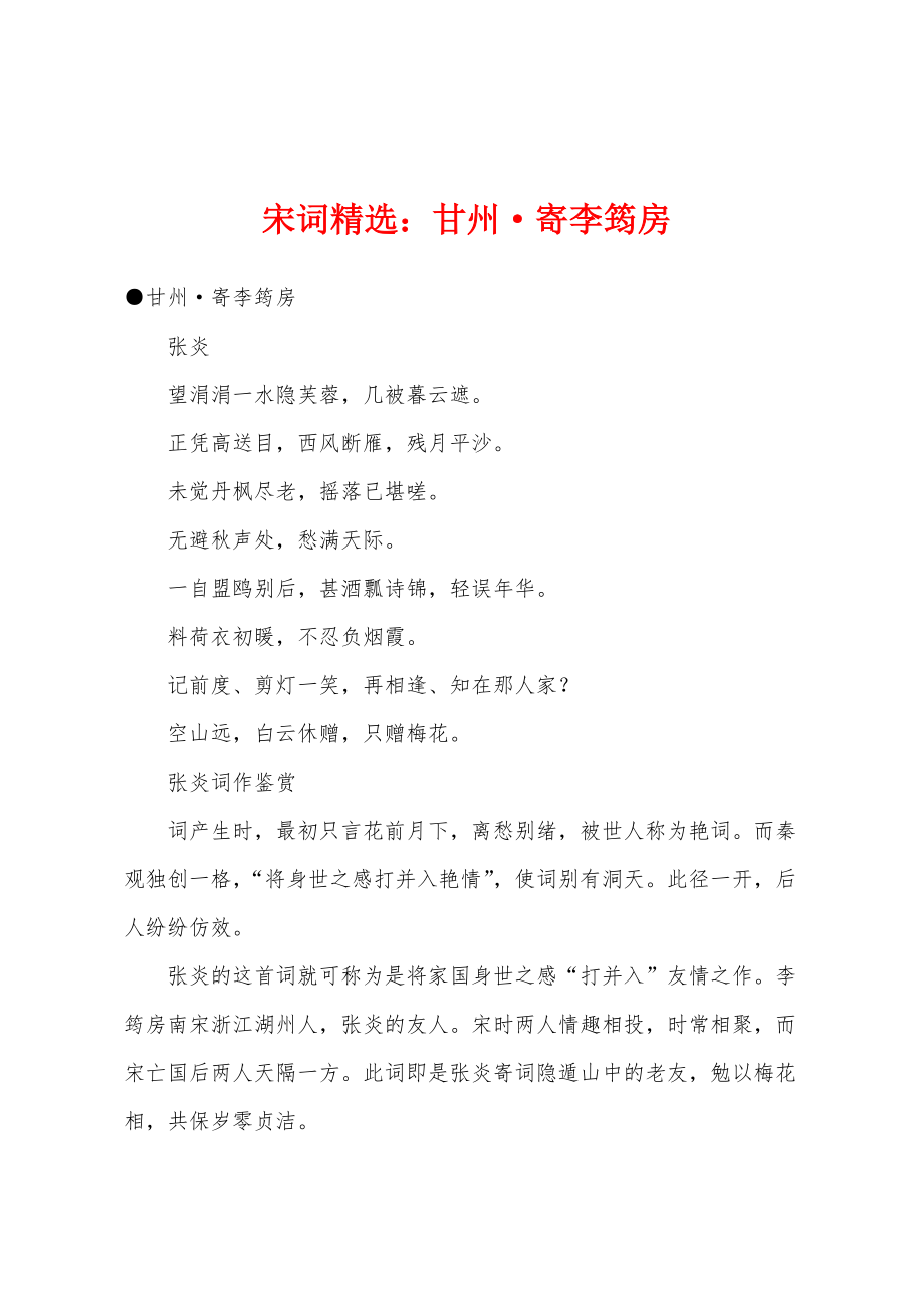 宋词精选：甘州·寄李筠房_第1页