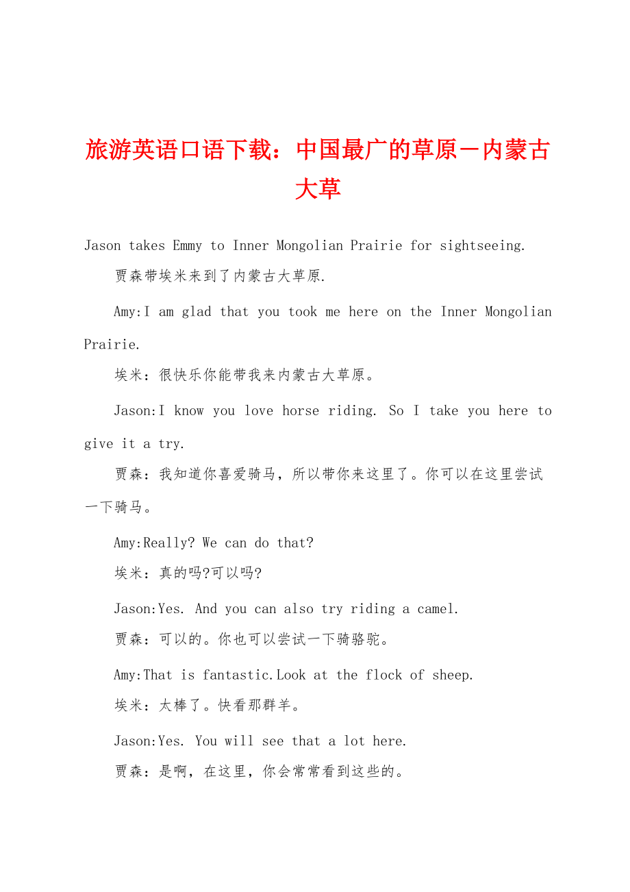旅游英语口语：中国最广的草原－内蒙古大草_第1页