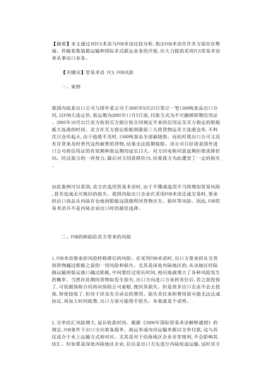 国开电大作业范文-FCA在内陆出口贸易中的优势_第1页