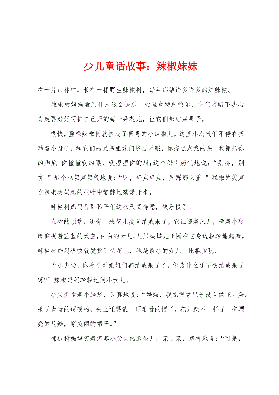 少儿童话故事：辣椒妹妹_第1页