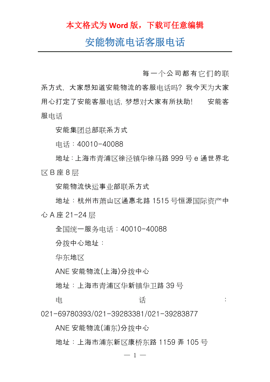 安能物流电话客服电话_第1页