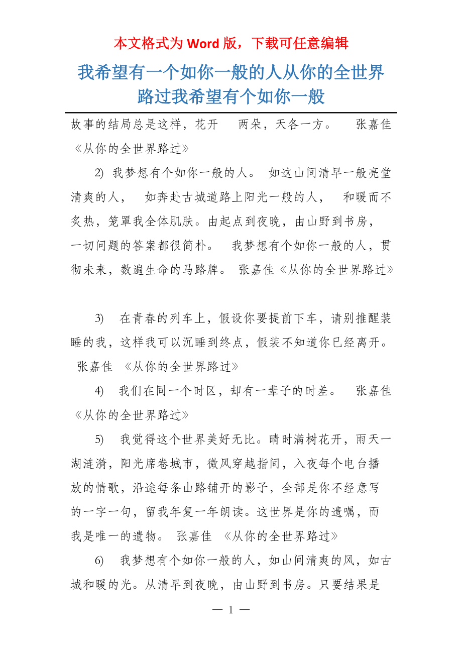 我希望有一个如你一般的人从你的全世界路过我希望有个如你一般_第1页