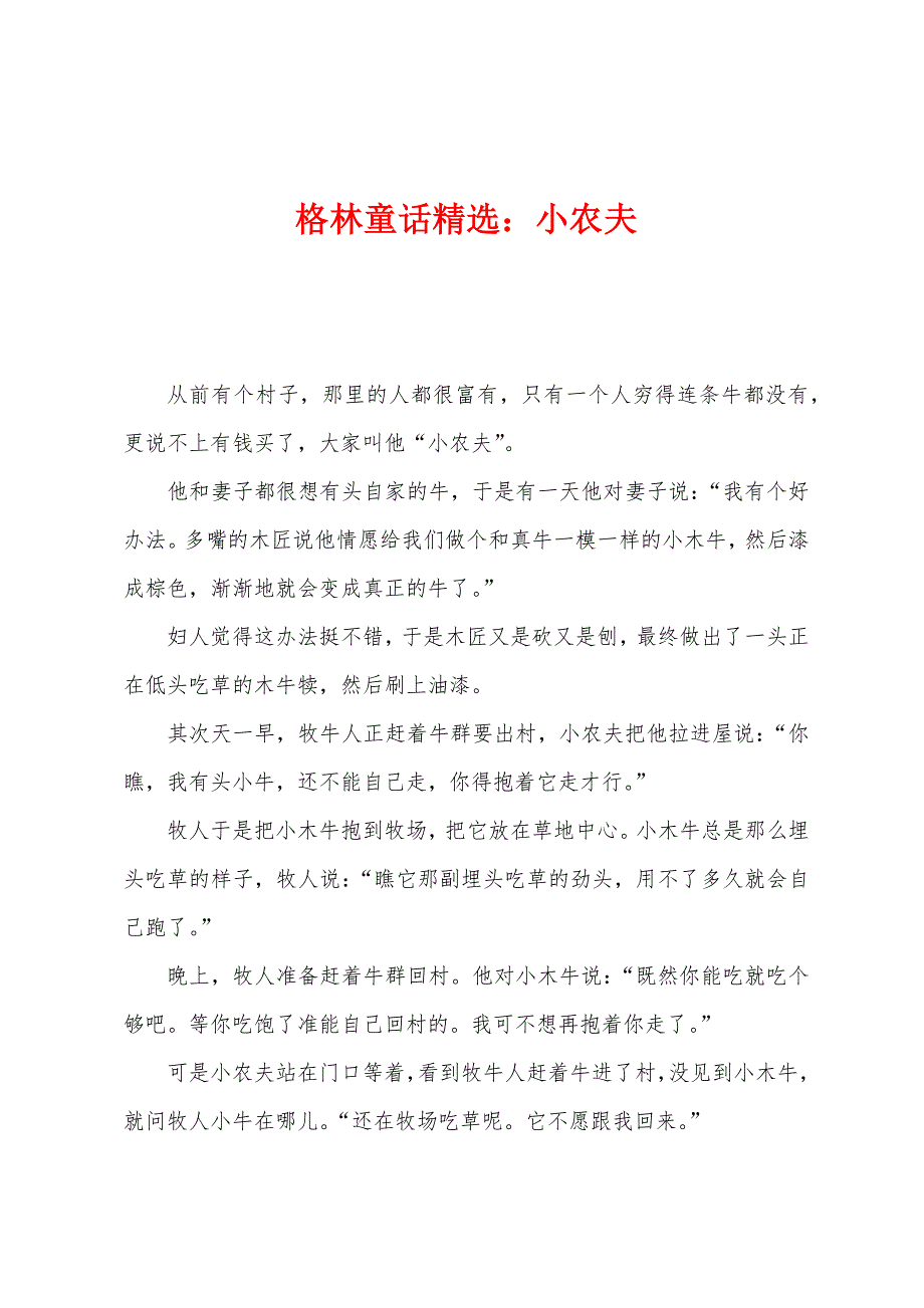 格林童话精选：小农夫_第1页