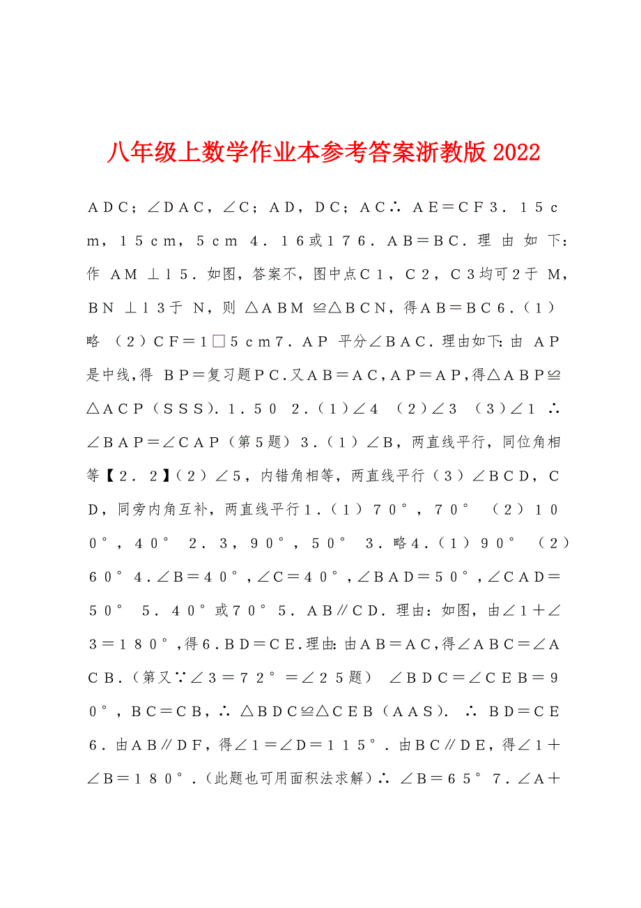 八年级上数学作业本参考答案浙教版2022年_第1页