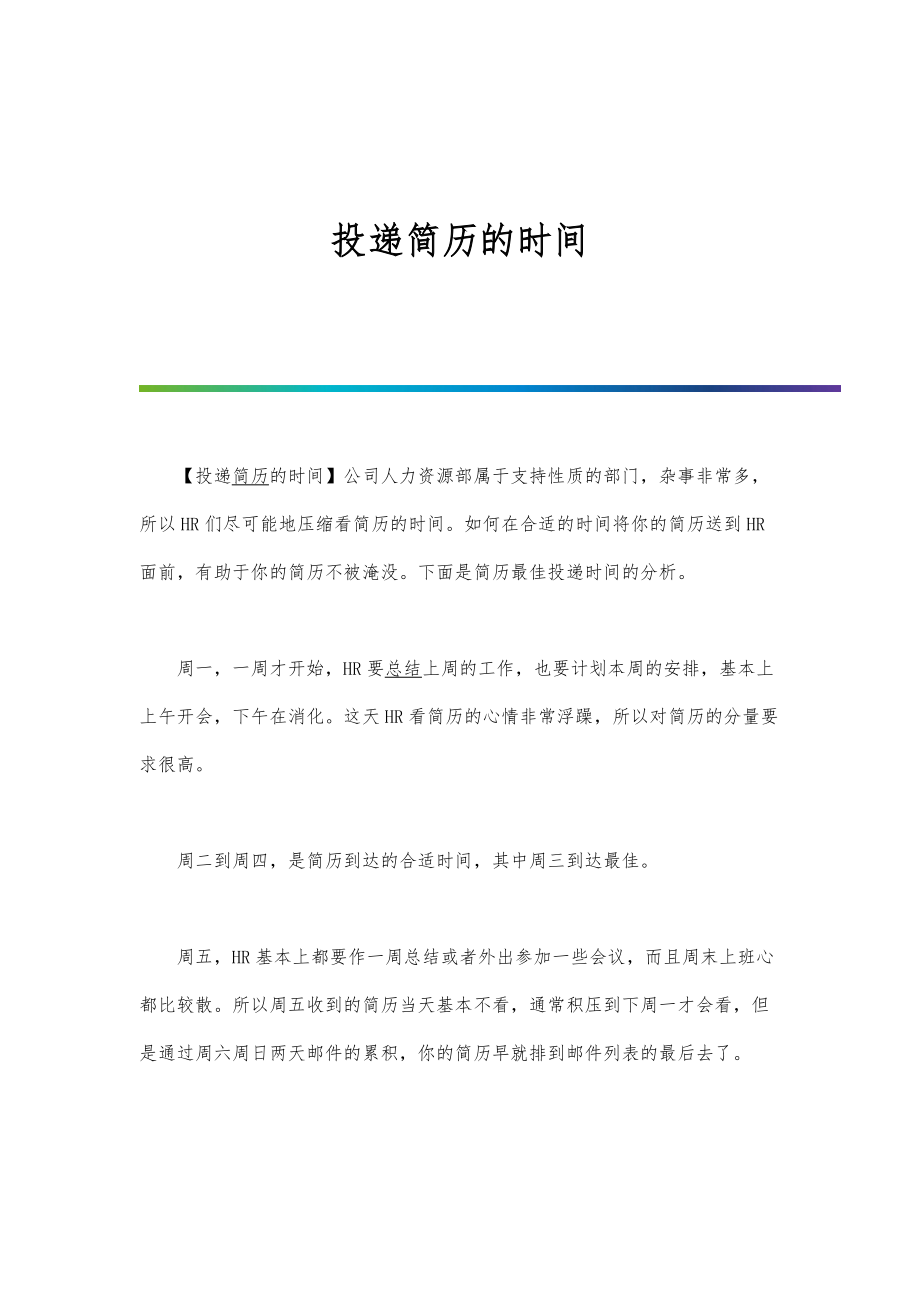 投递简历的时间_第1页