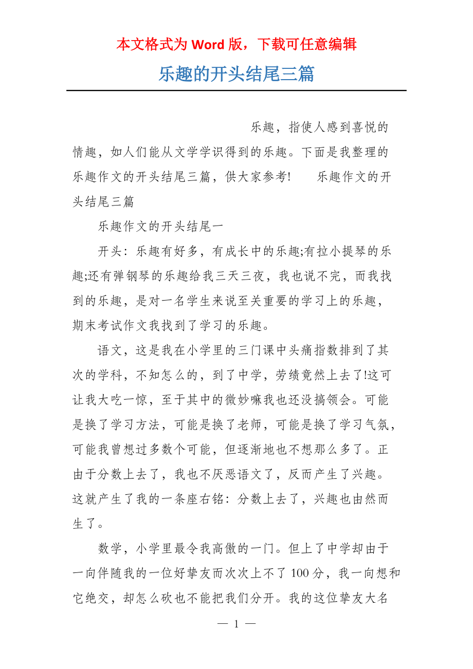 乐趣的开头结尾三篇_第1页