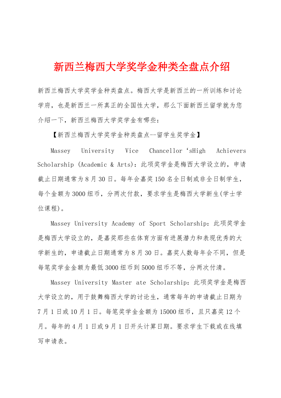新西兰梅西大学奖学金种类全盘点介绍_第1页