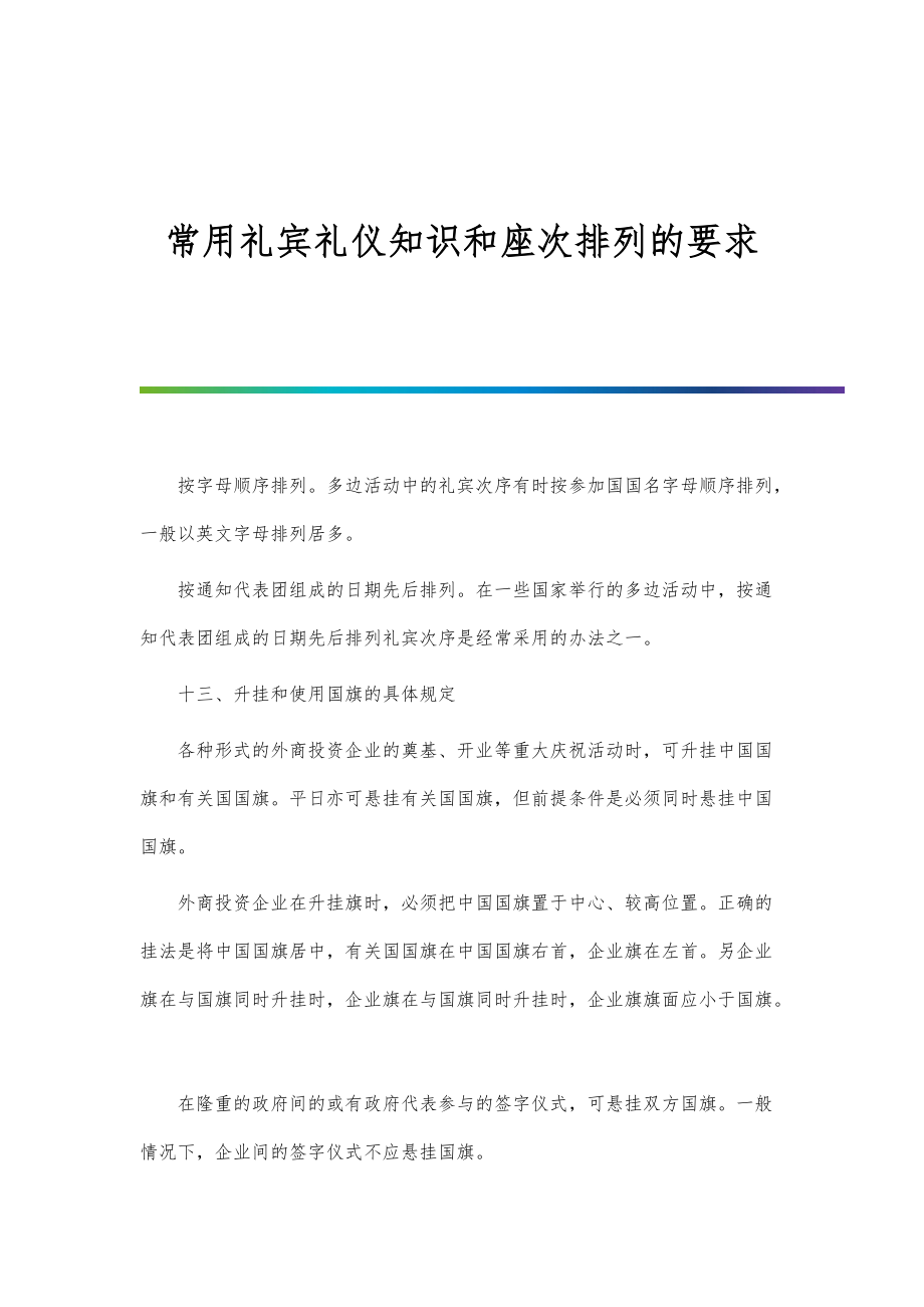 常用礼宾礼仪知识和座次排列的要求_第5篇_第1页