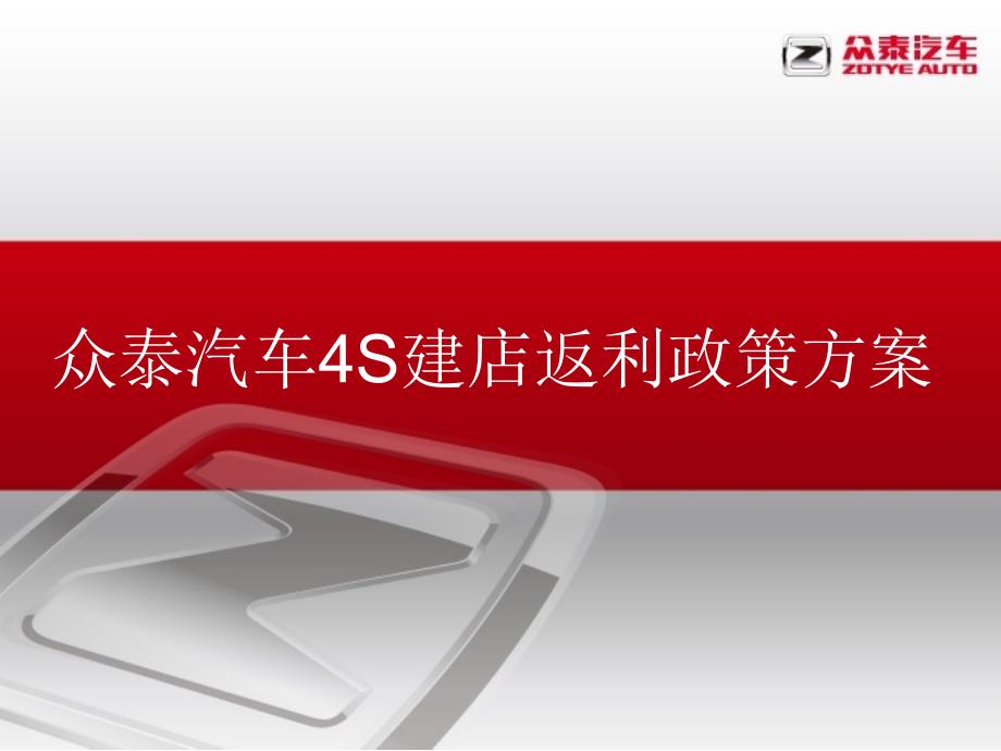 众泰汽车4s建店返利政策_第1页