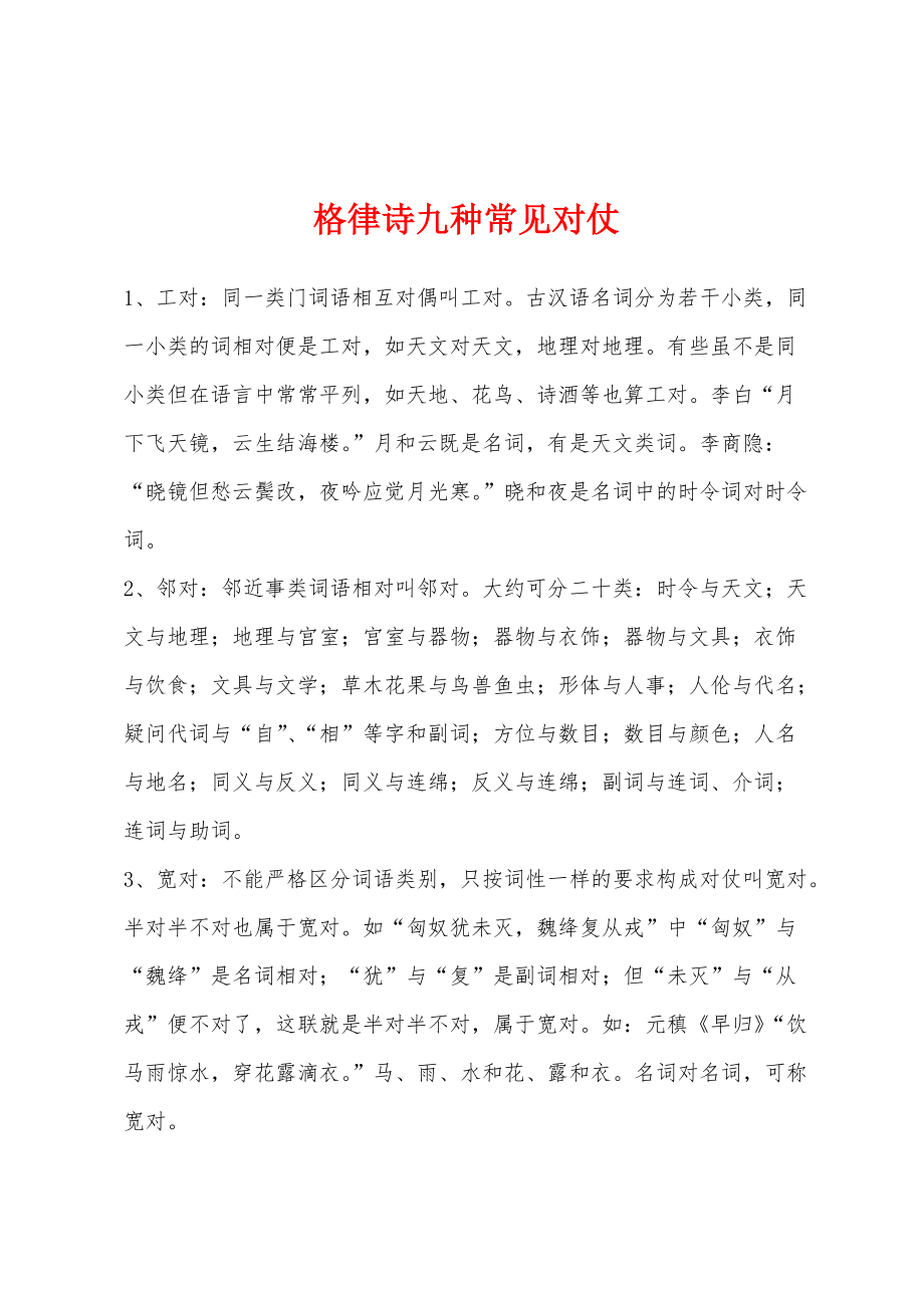 格律诗九种常见对仗_第1页