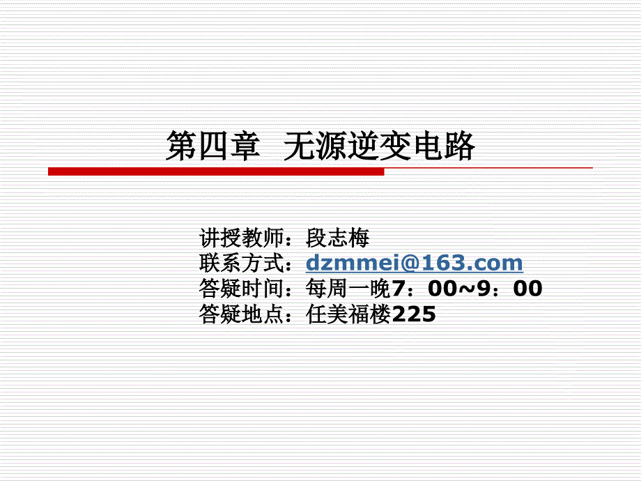 第四章无源逆变电路4讲义教材_第1页