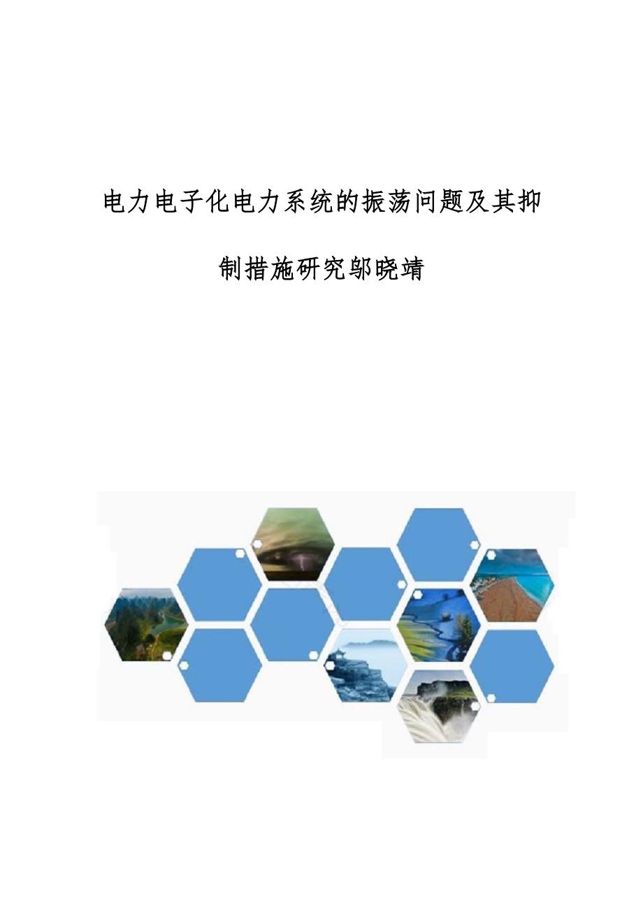 电力电子化电力系统的振荡问题及其抑制措施研究邬晓靖_第1页