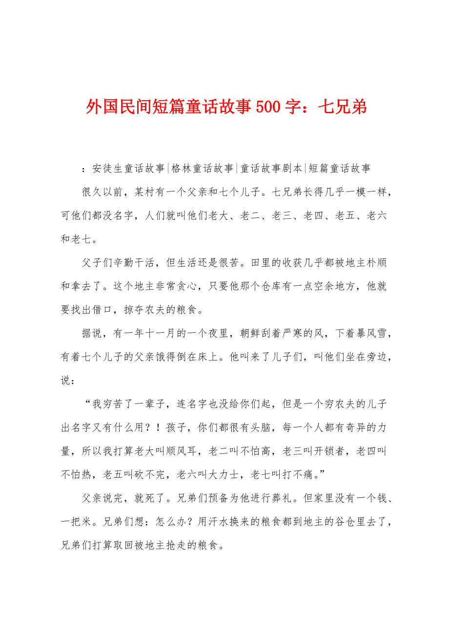 外国民间短篇童话故事500字：七兄弟_第1页