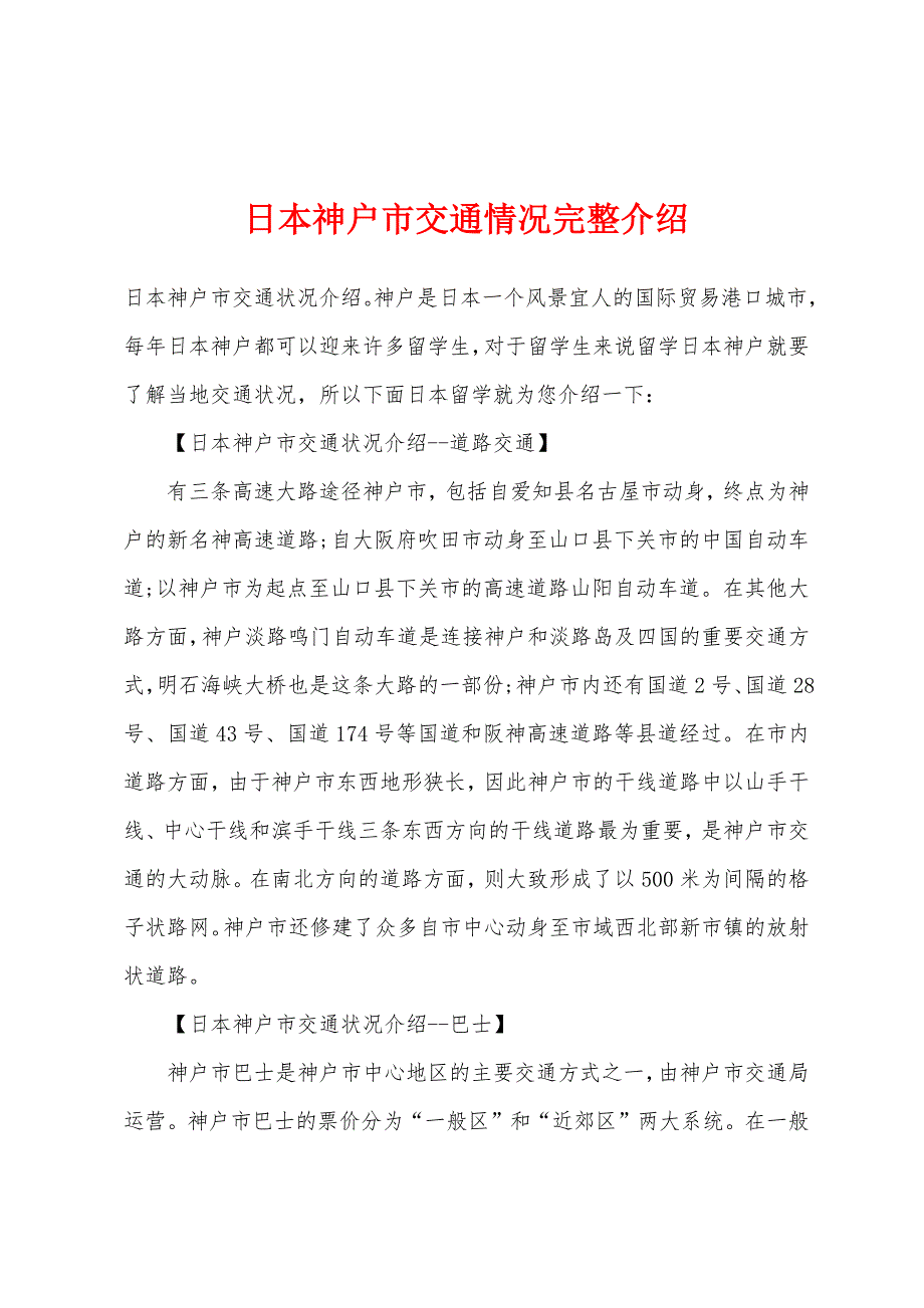 日本神户市交通情况完整介绍_第1页