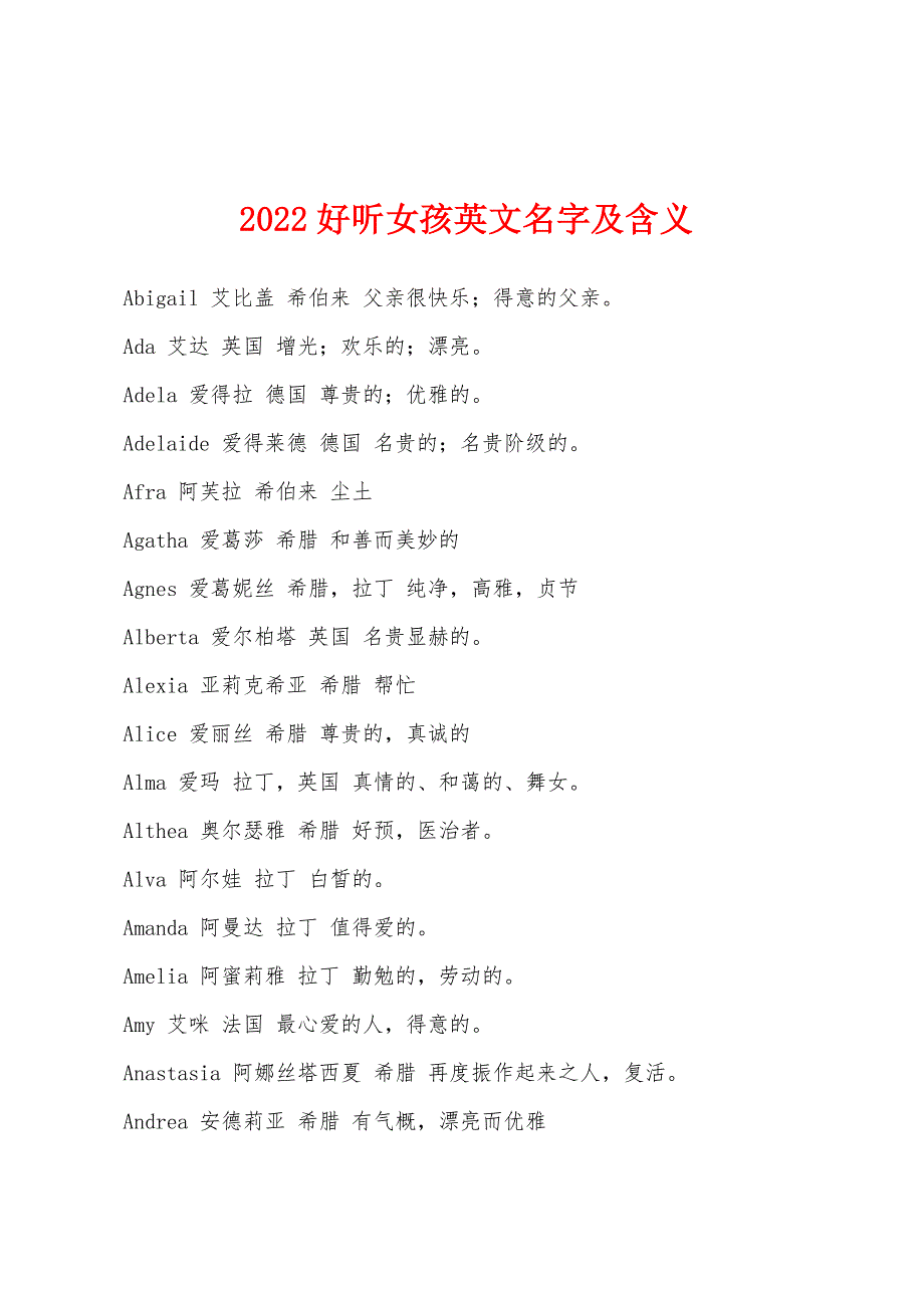 2022年好听女孩英文名字及含义_第1页