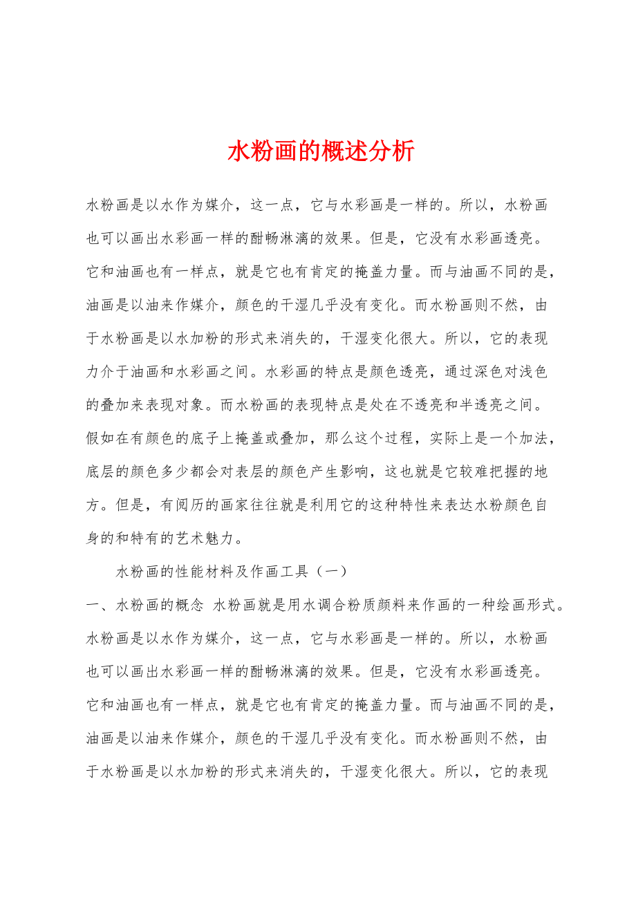 水粉画的概述分析_第1页