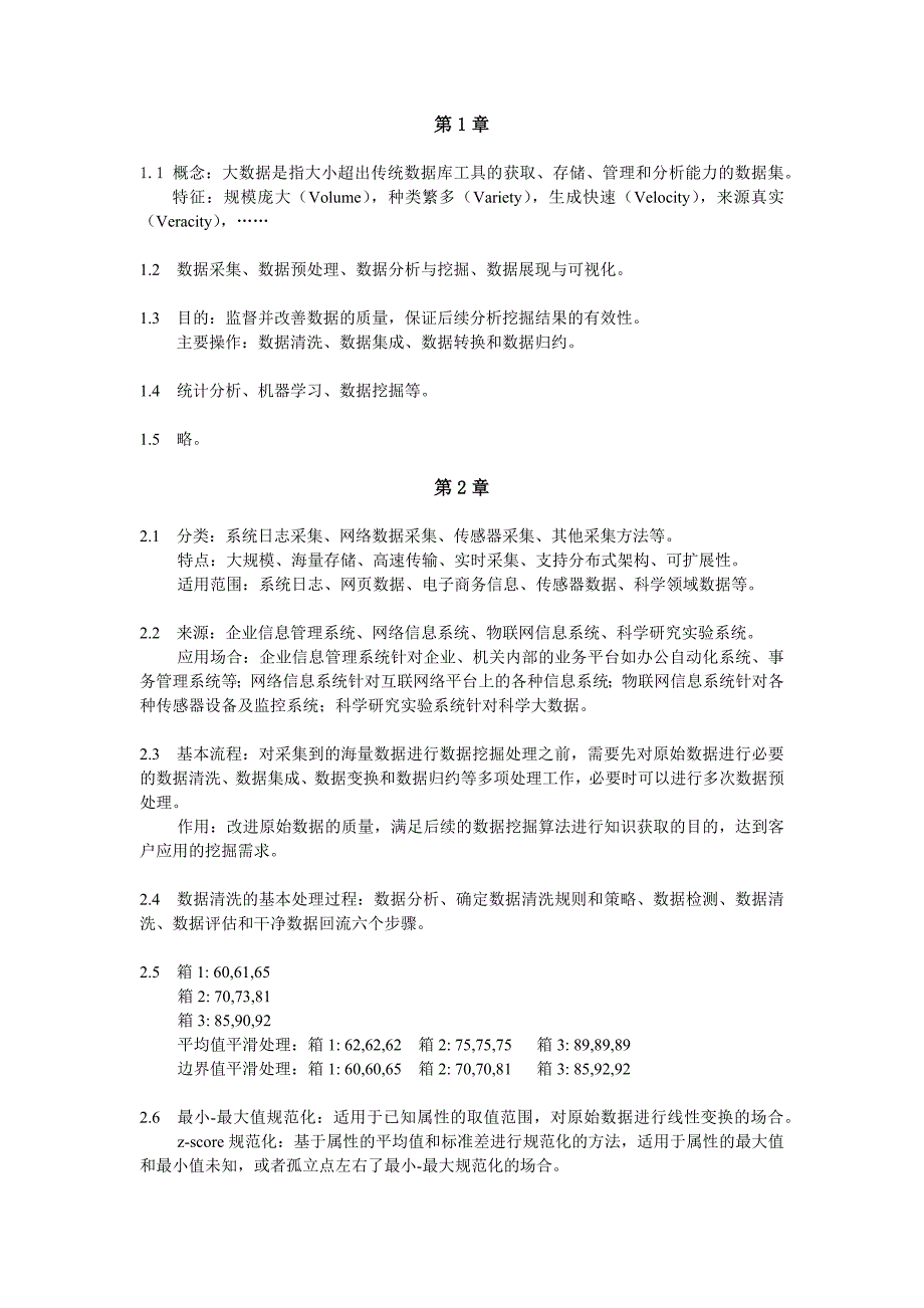 大数据技术及应用章节练习题参考答案_第1页