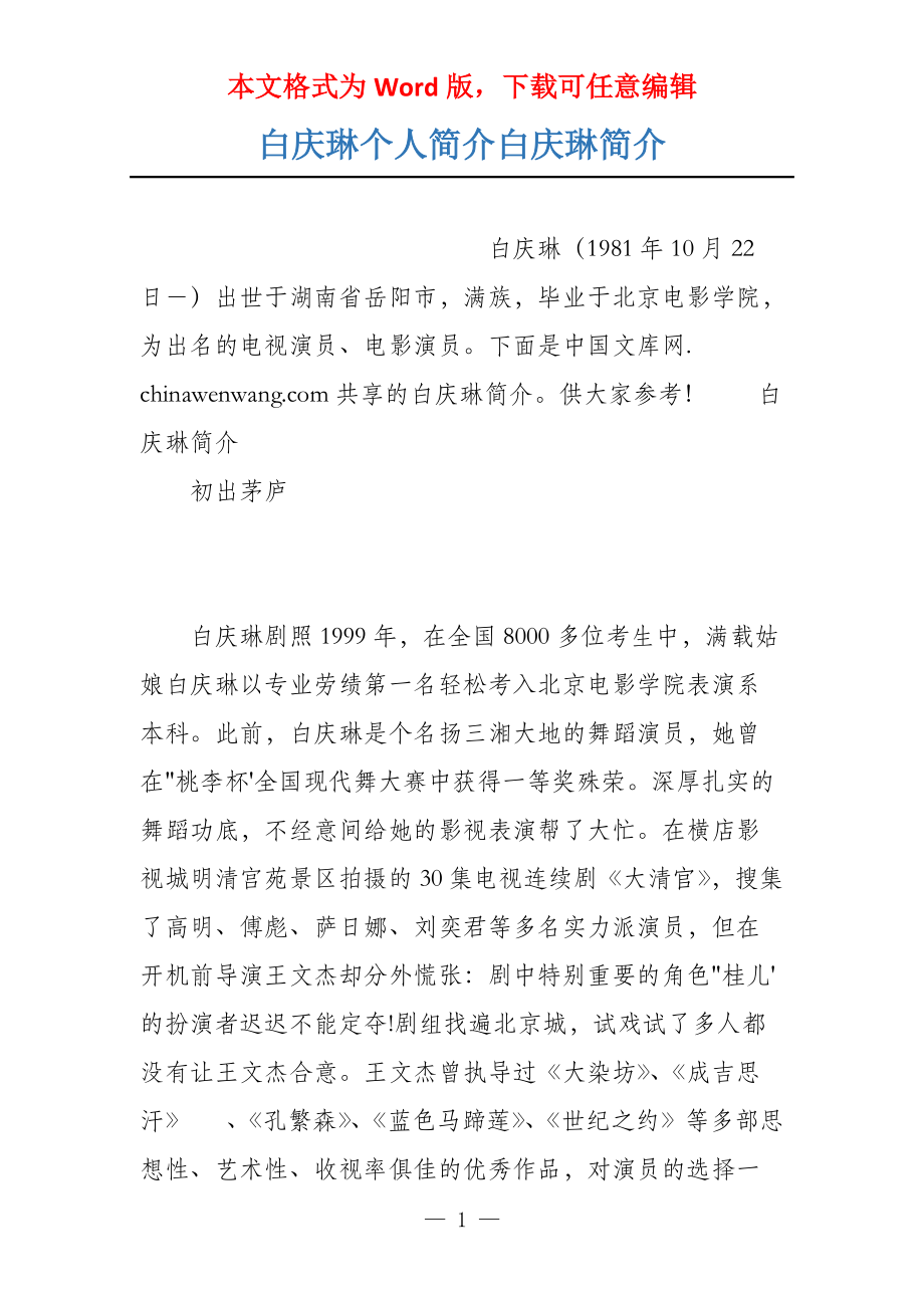 白庆琳个人简介白庆琳简介_第1页