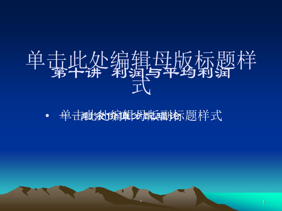 第十讲利润与平均利润5知识讲稿_第1页