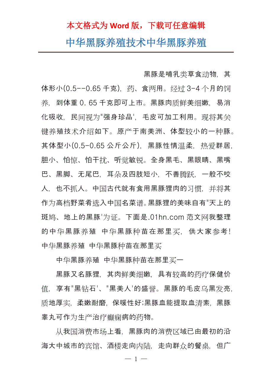 中华黑豚养殖技术中华黑豚养殖_第1页