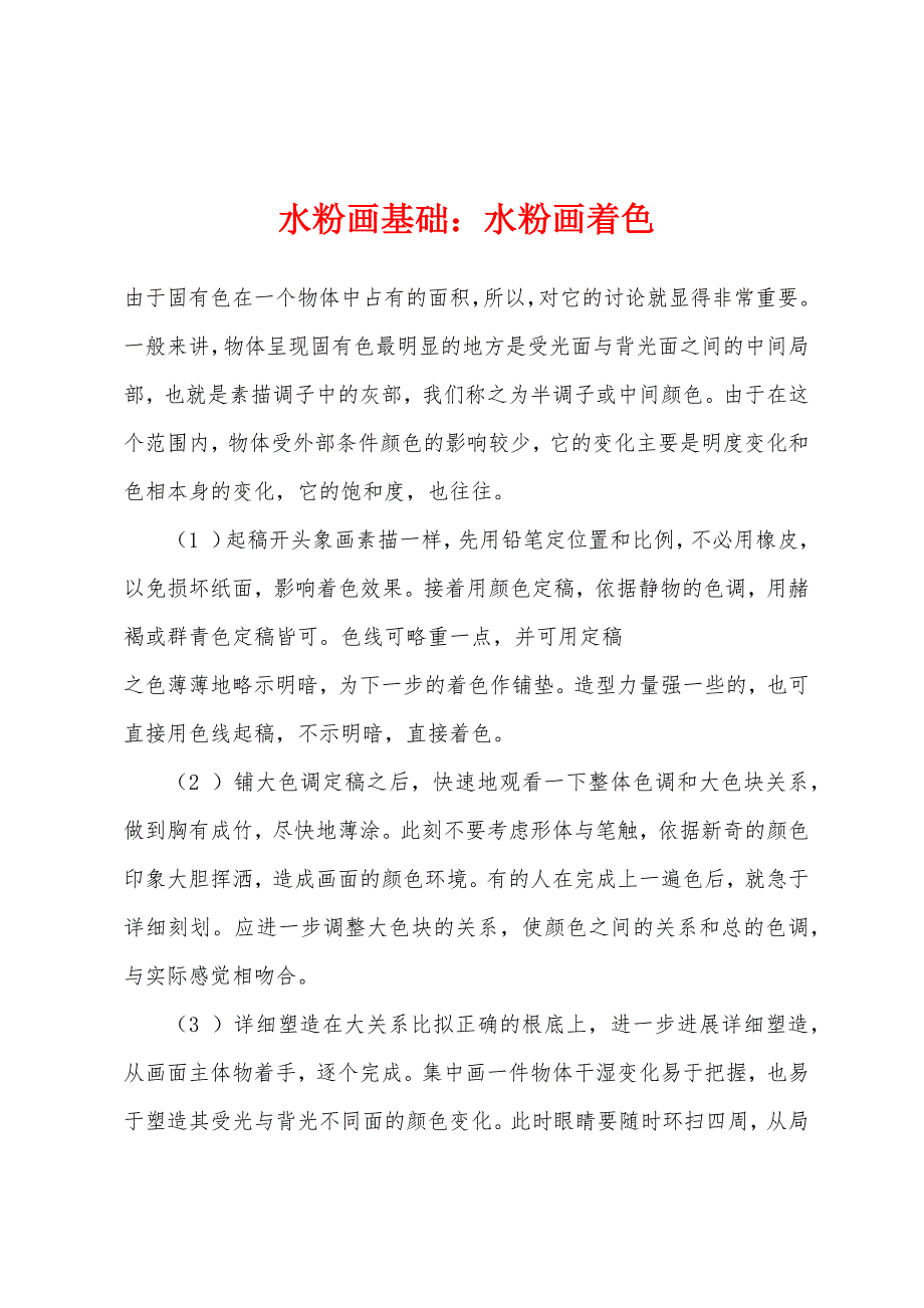 水粉画基础：水粉画着色_第1页