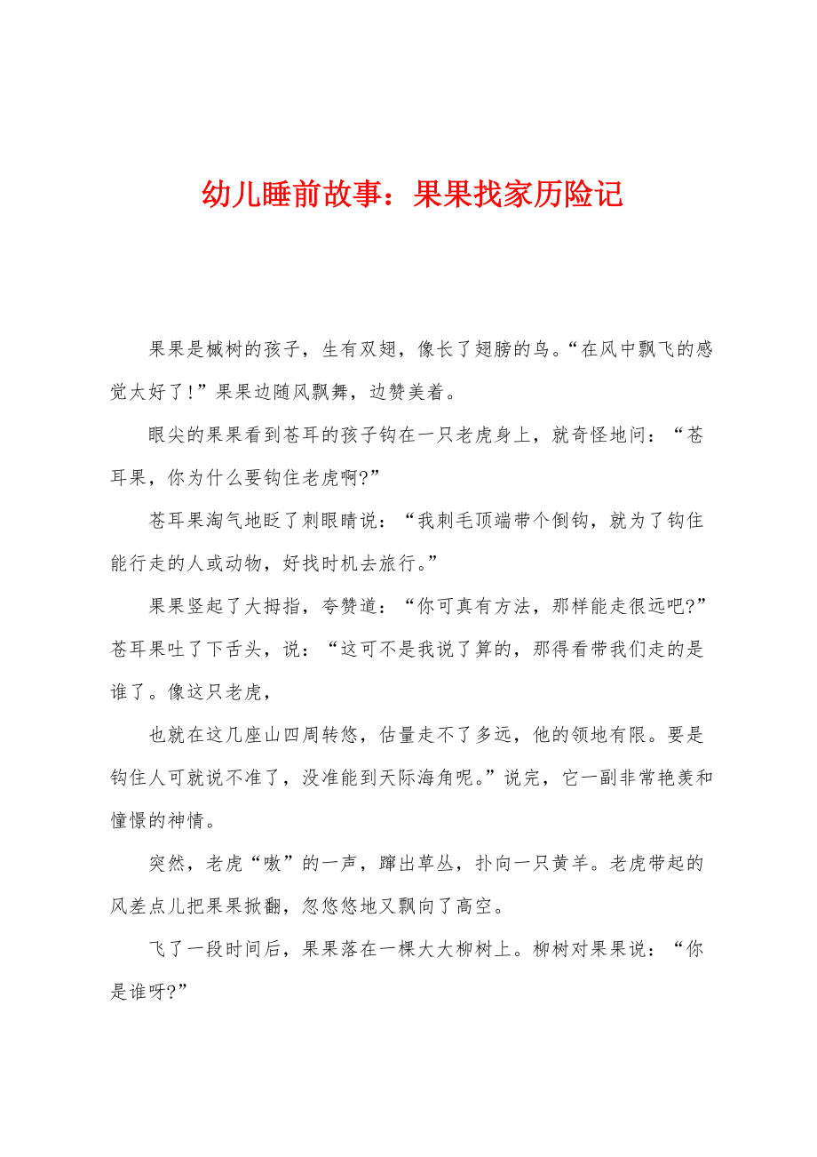 幼儿睡前故事：果果找家历险记_第1页