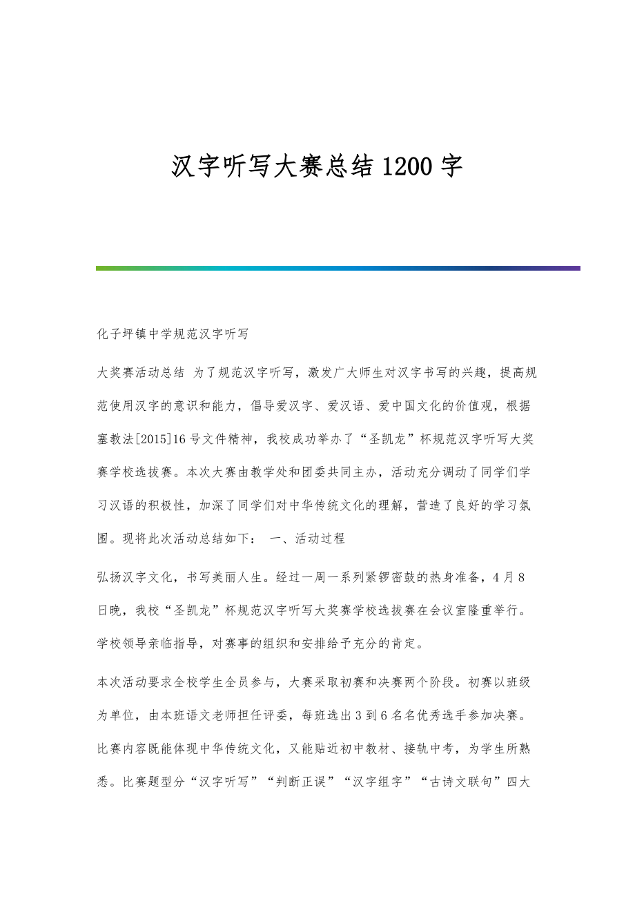 汉字听写大赛总结1200字_第1页