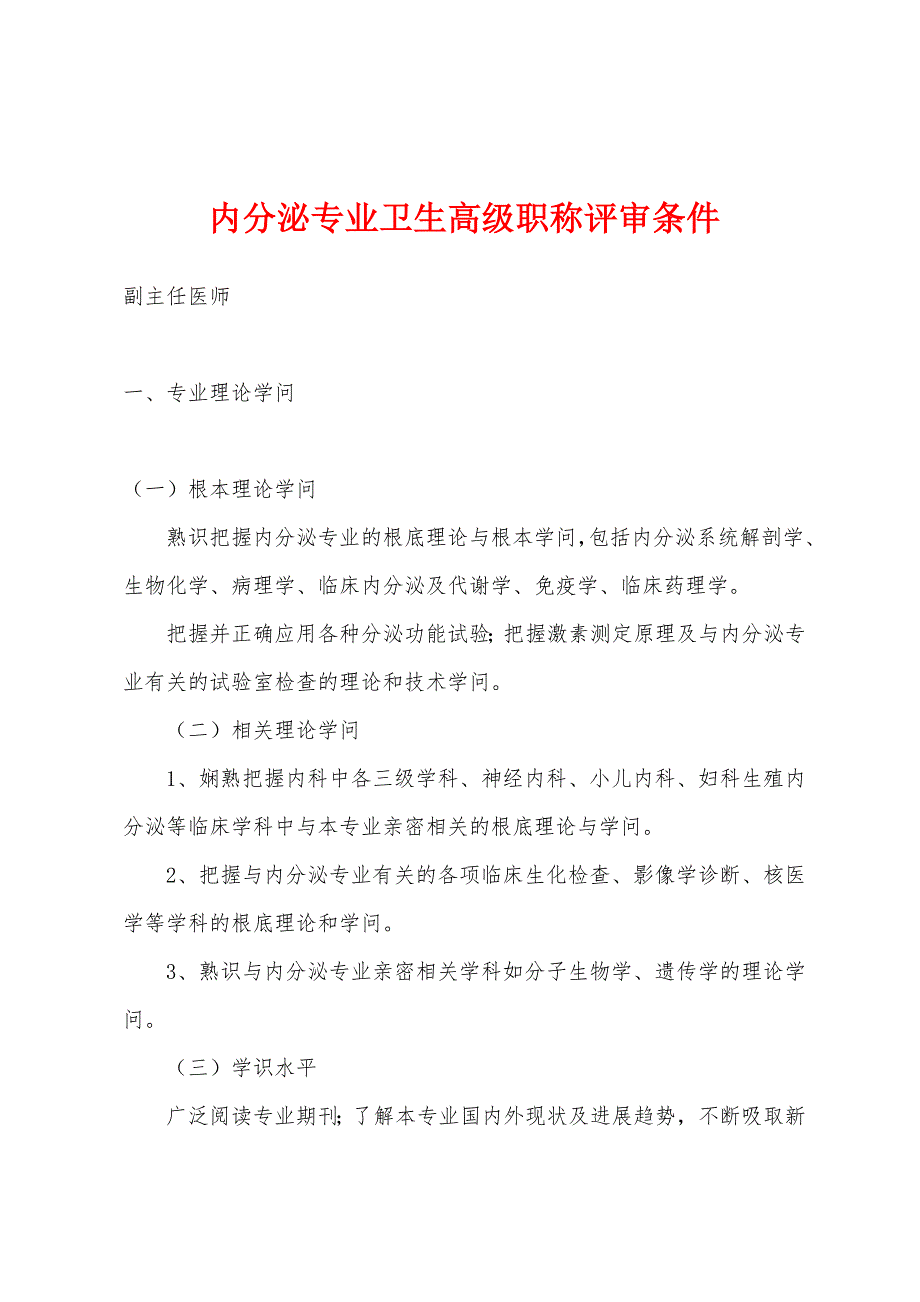 内分泌专业卫生高级职称评审条件_第1页