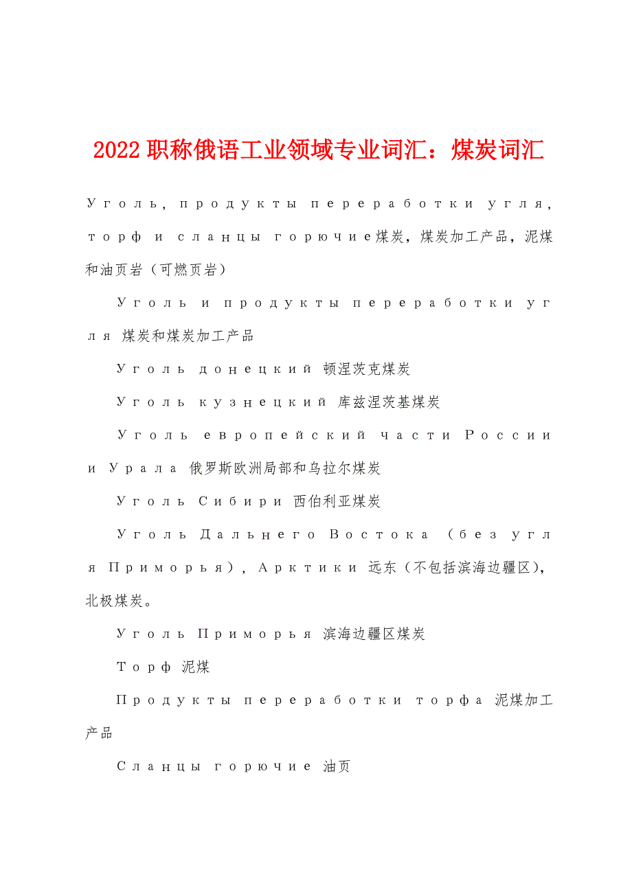 2022年职称俄语工业领域专业词汇：煤炭词汇_第1页