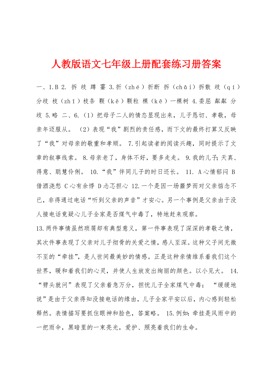 人教版语文七年级上册配套练习册答案_第1页