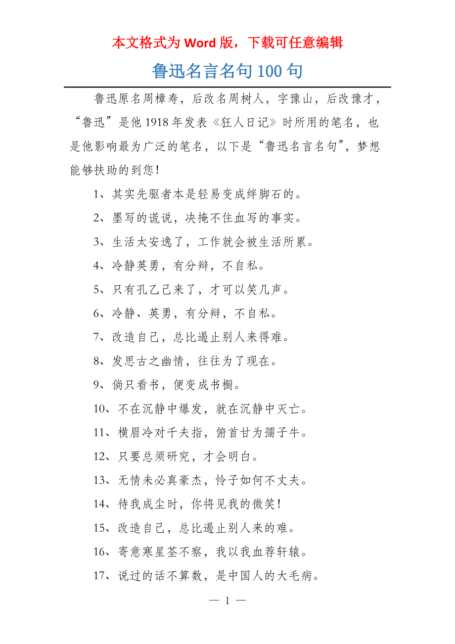 鲁迅名言名句100句_第1页