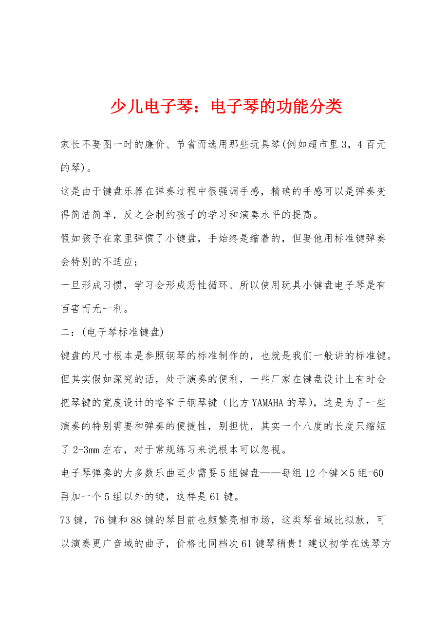 少儿电子琴：电子琴的功能分类_第1页