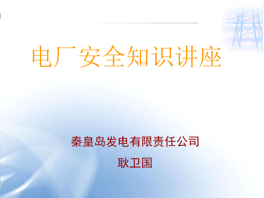 电厂安全知识讲课2教学教案_第1页