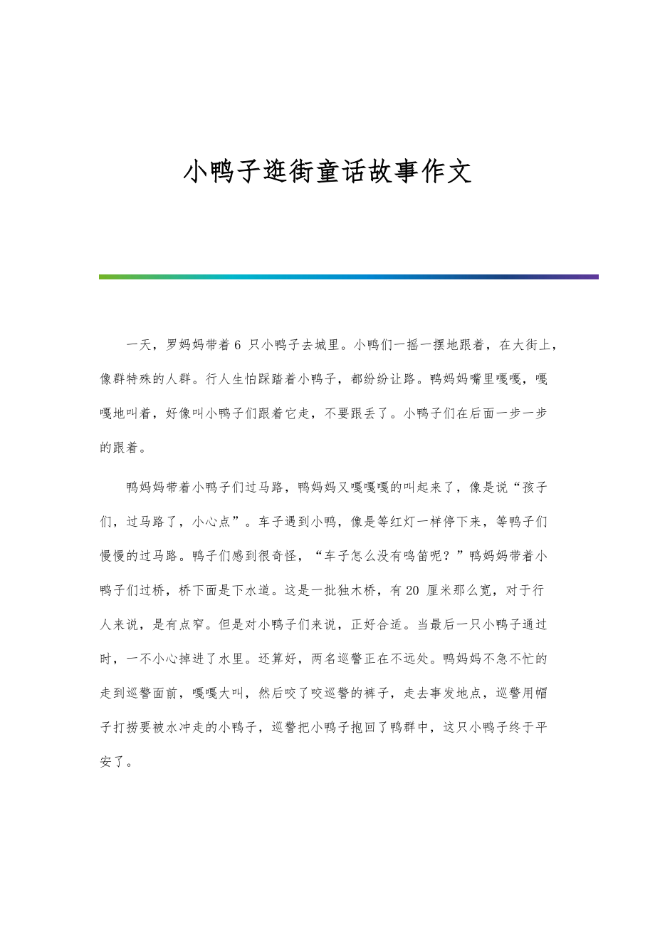 小鸭子逛街童话故事作文_第1页