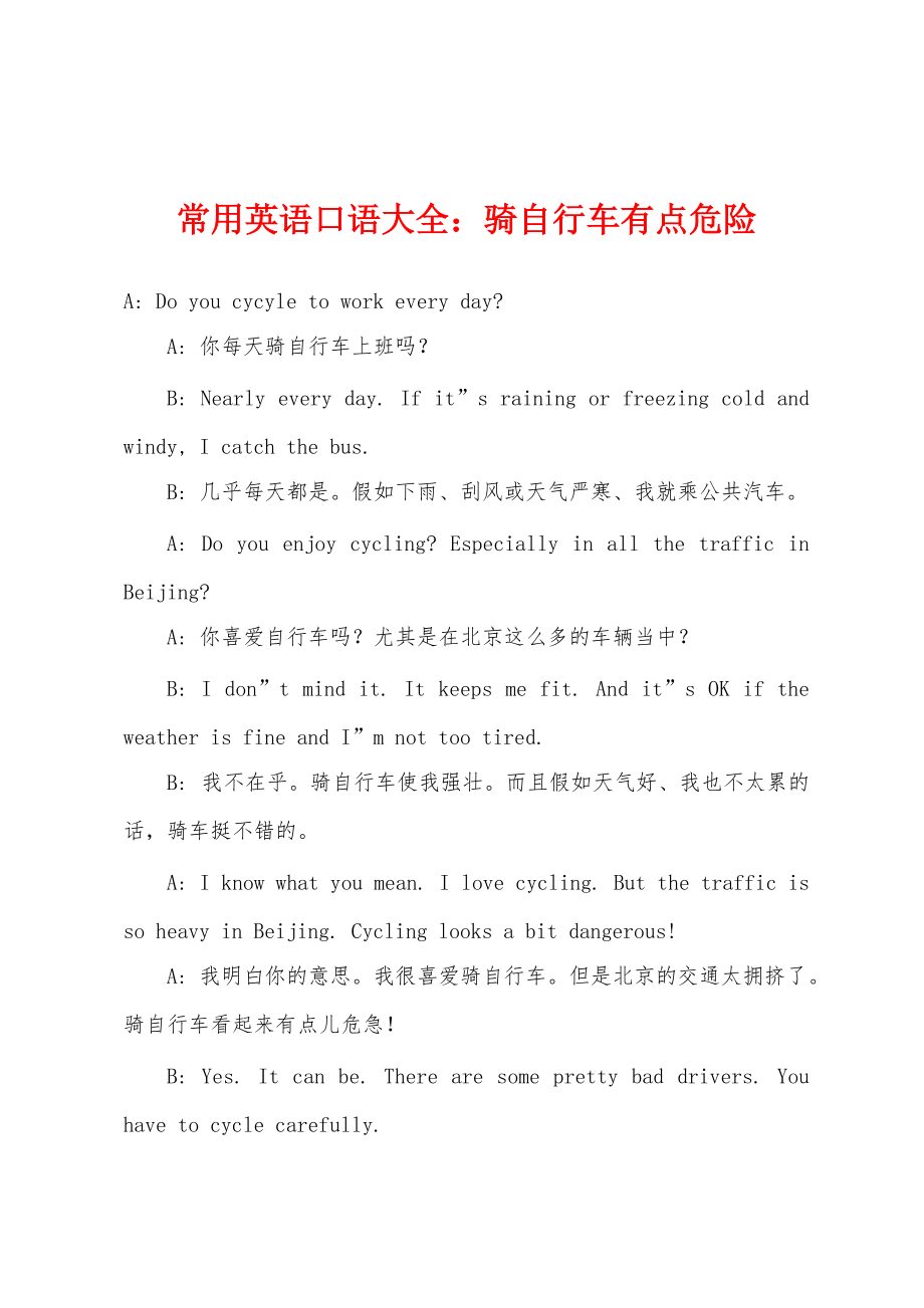 常用英语口语大全：骑自行车有点危险_第1页