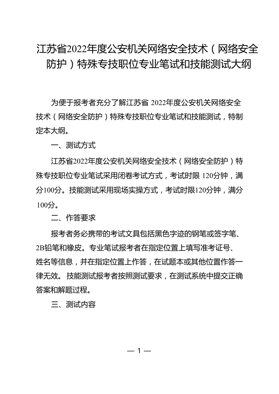 (网络安全防护)特殊专技职位专业笔试和技能测试大纲_第1页