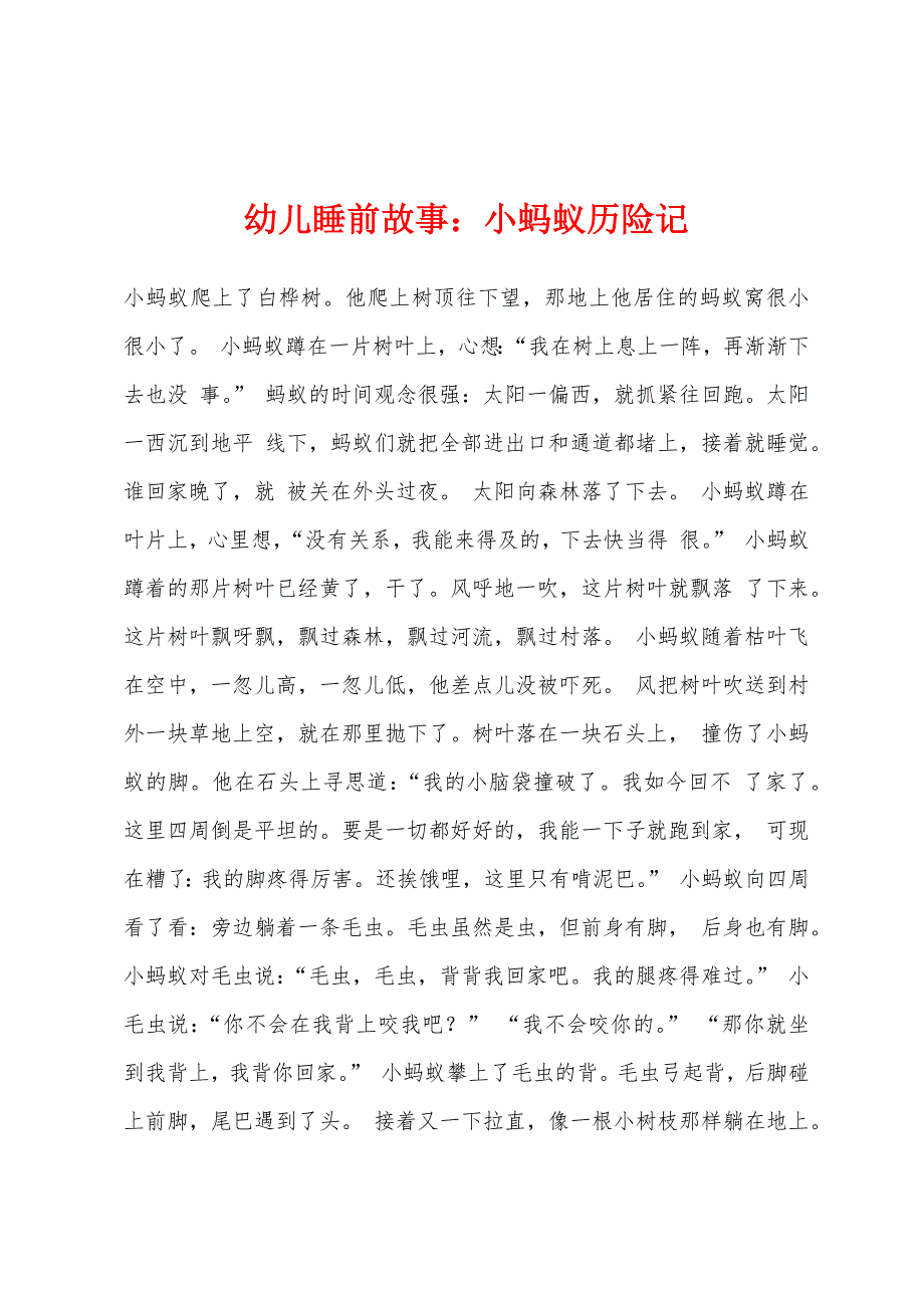 幼儿睡前故事：小蚂蚁历险记_第1页