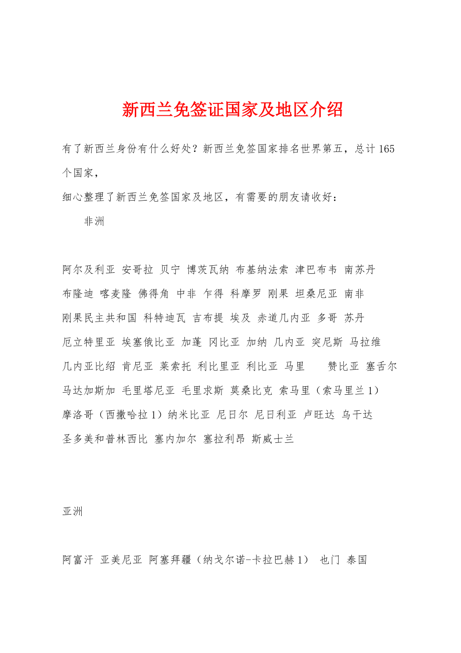 新西兰免签证国家及地区介绍_第1页