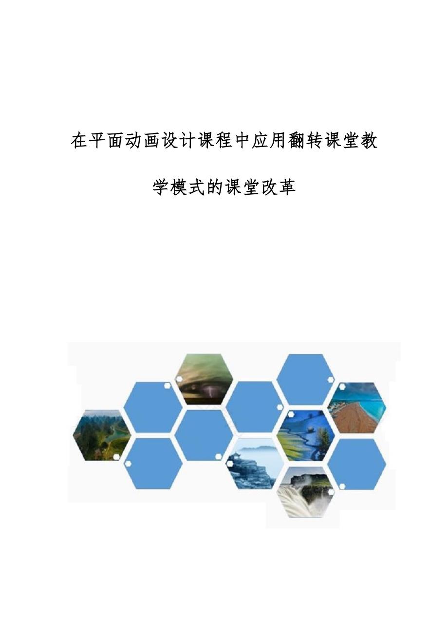 在平面动画设计课程中应用翻转课堂教学模式的课堂改革_第1页
