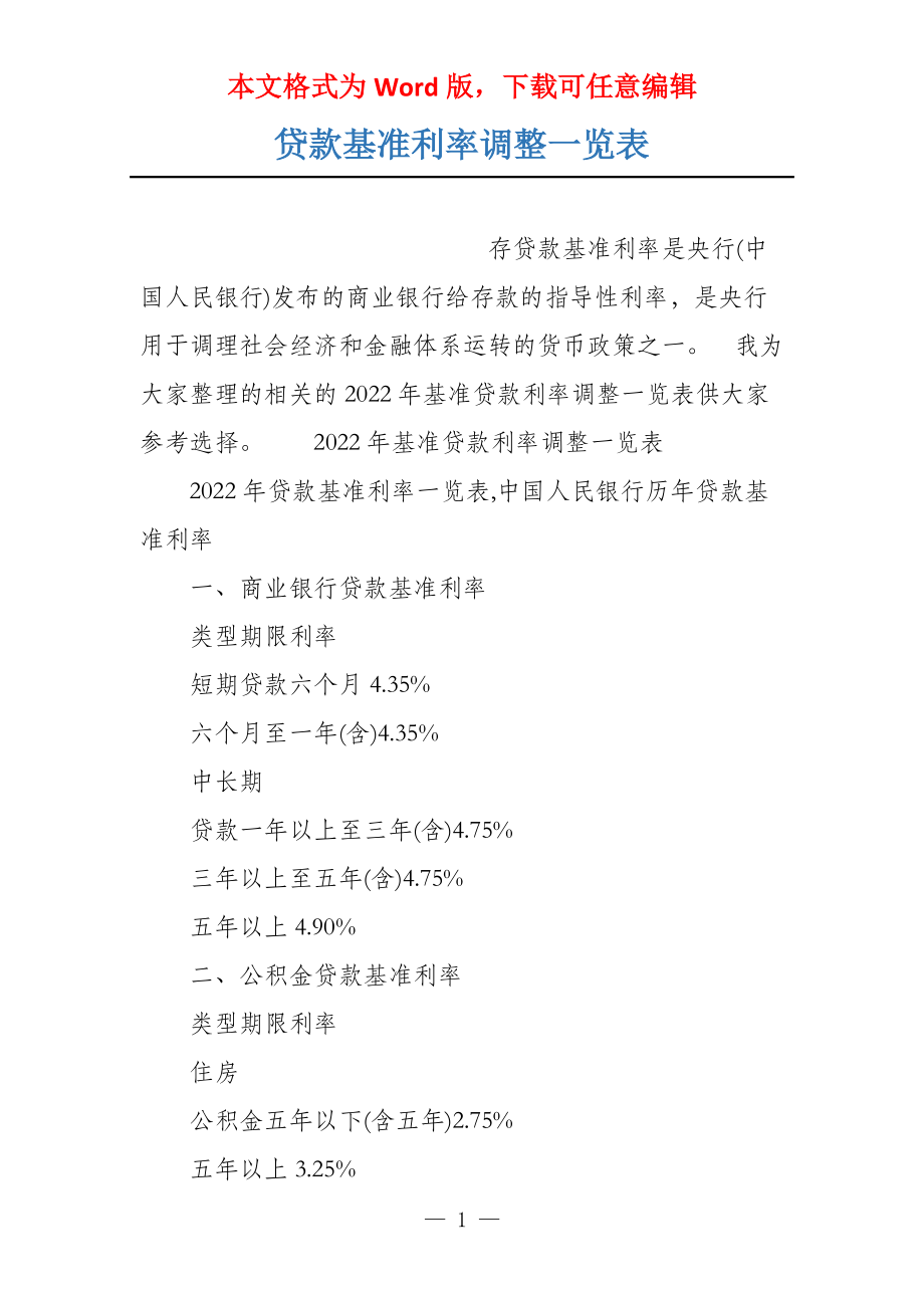 贷款基准利率调整一览表_第1页