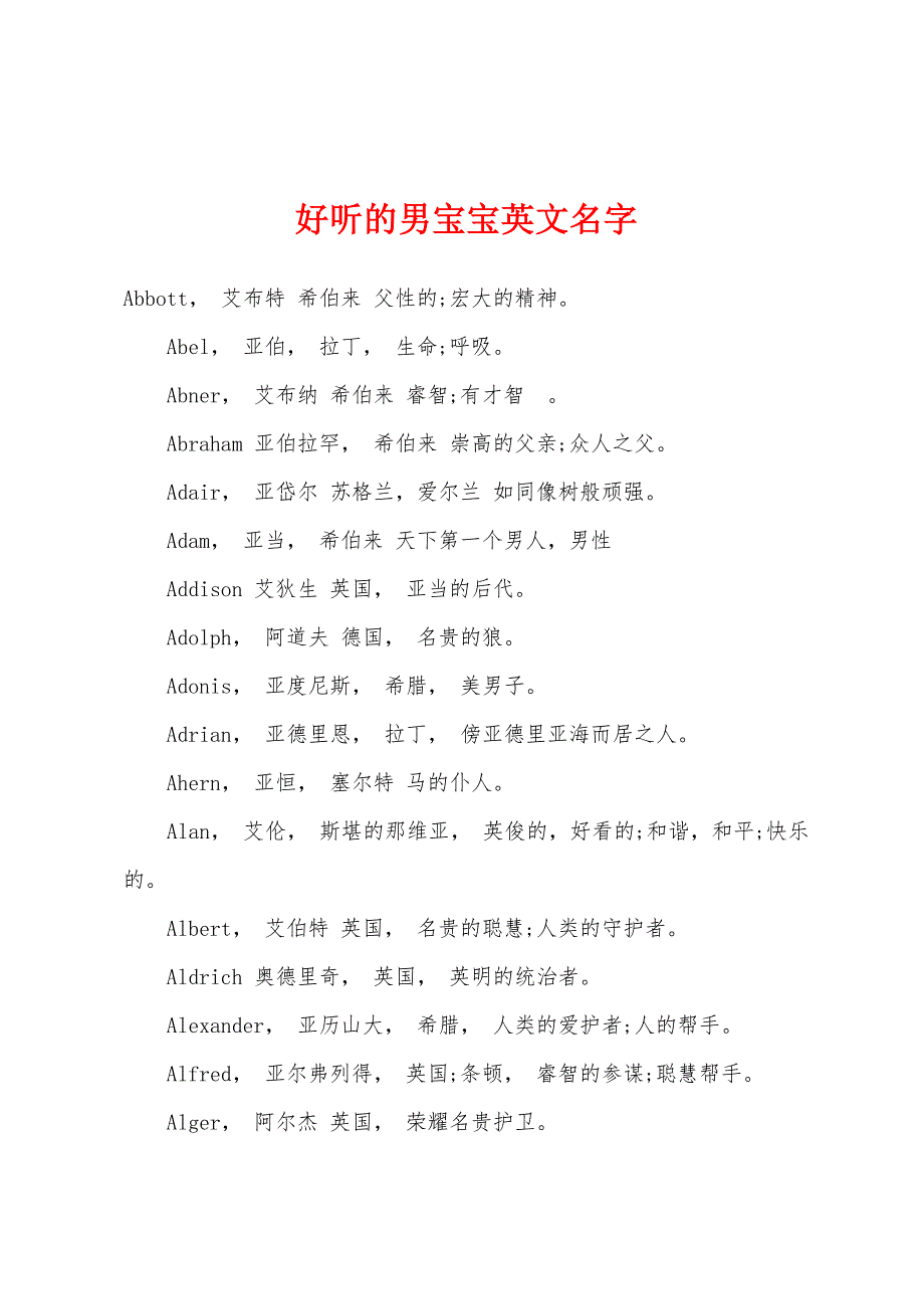 好听的男宝宝英文名字_第1页
