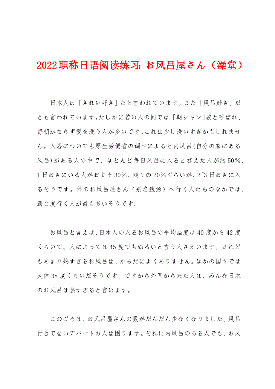 2022年职称日语阅读练习：お风吕屋さん（澡堂）_第1页
