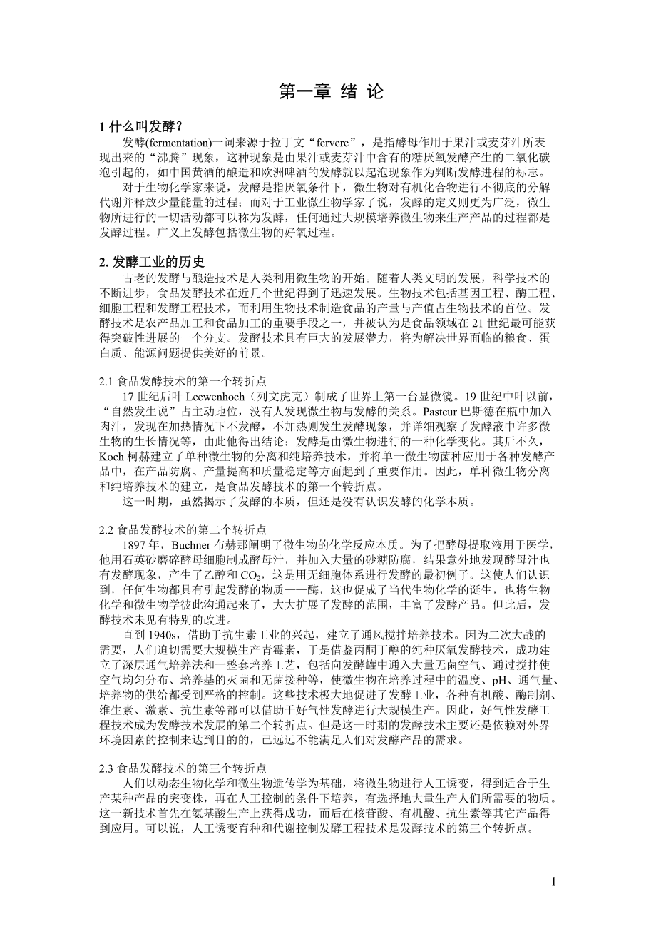 食品发酵工程 01绪论_第1页
