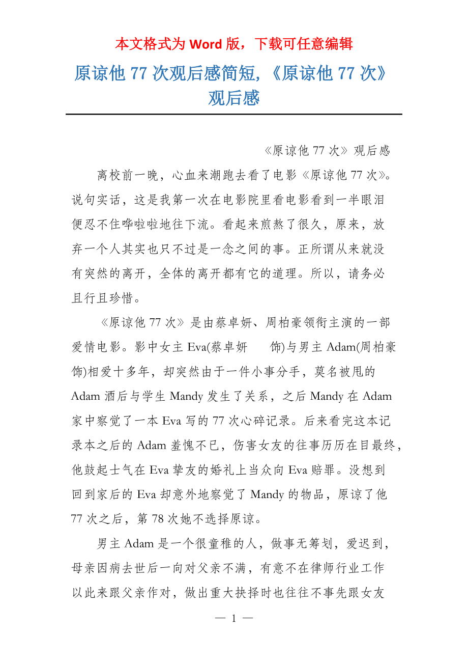 原谅他77次观后感简短,《原谅他77次》观后感_第1页