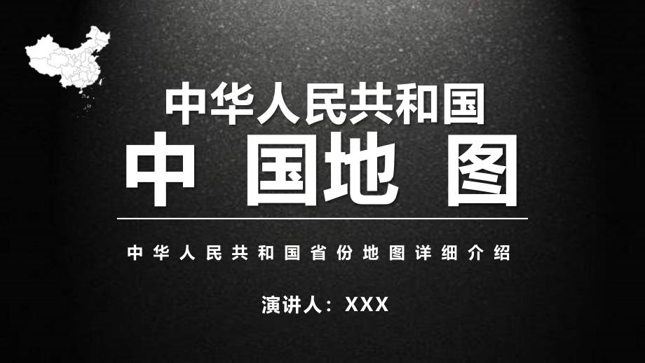 科技风蓝色中国地图展示介绍讲课PPT课件_第1页