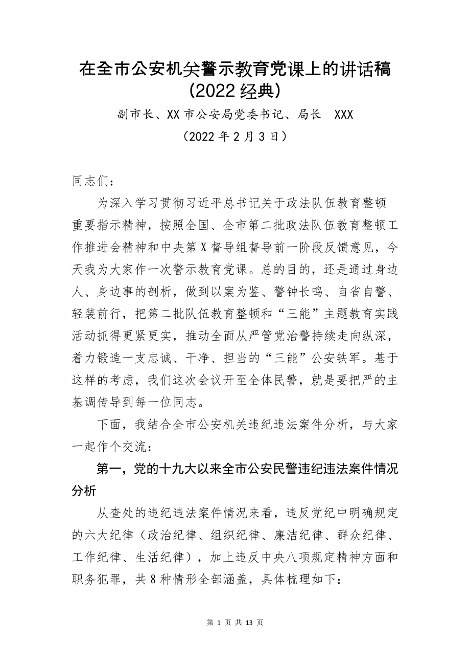 在全市公安机关警示教育党课上的讲话稿（2022经典）_第1页