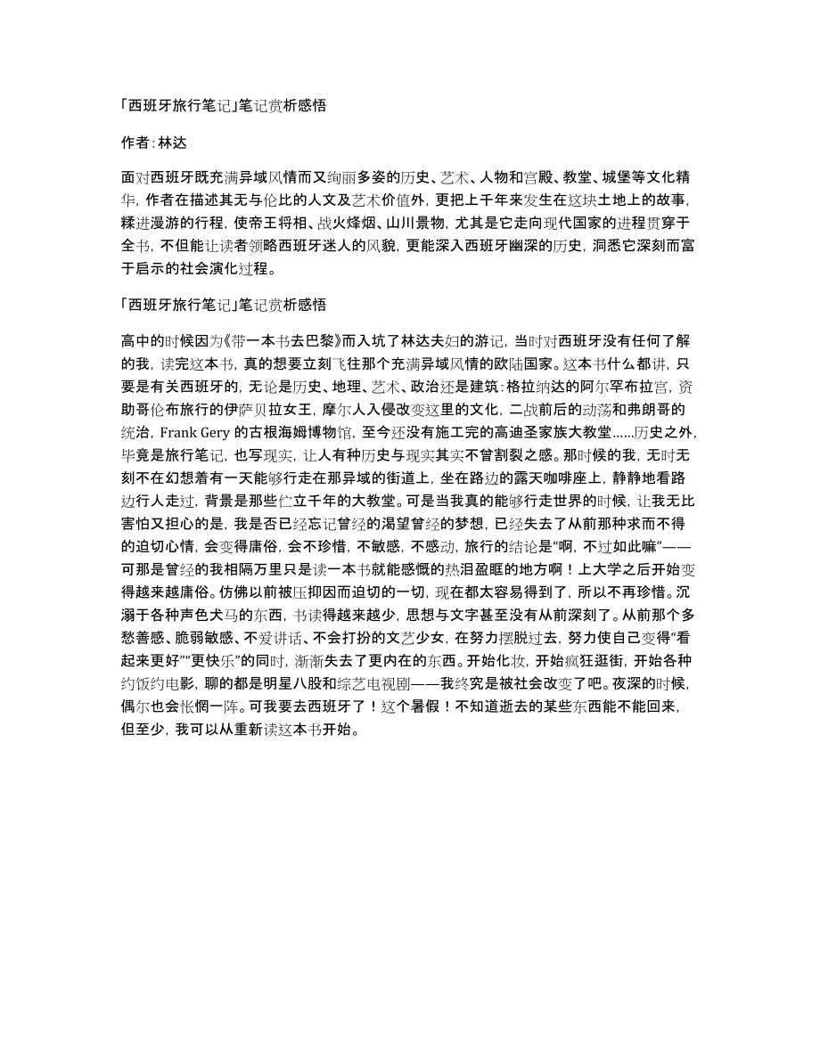 「西班牙旅行笔记」笔记赏析感悟_第1页