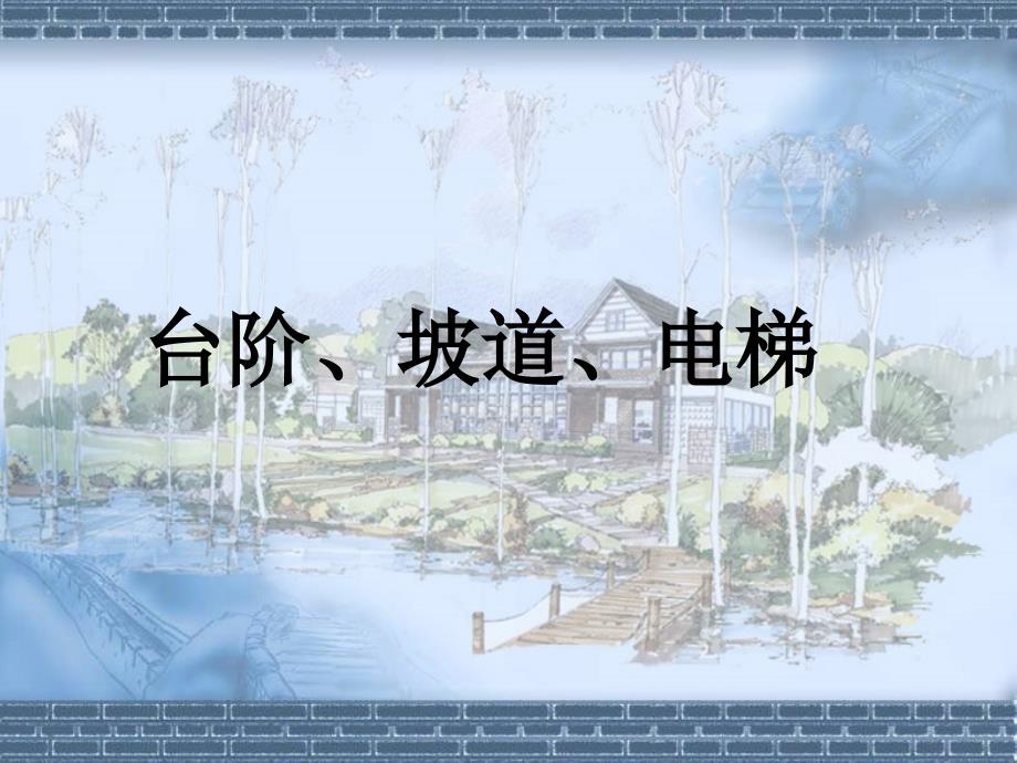 房屋建筑学-5-3台阶电梯1知识讲解_第1页
